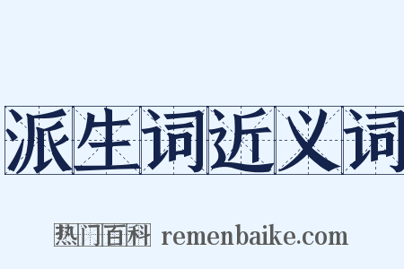 派生词近义词是什么意思的图片